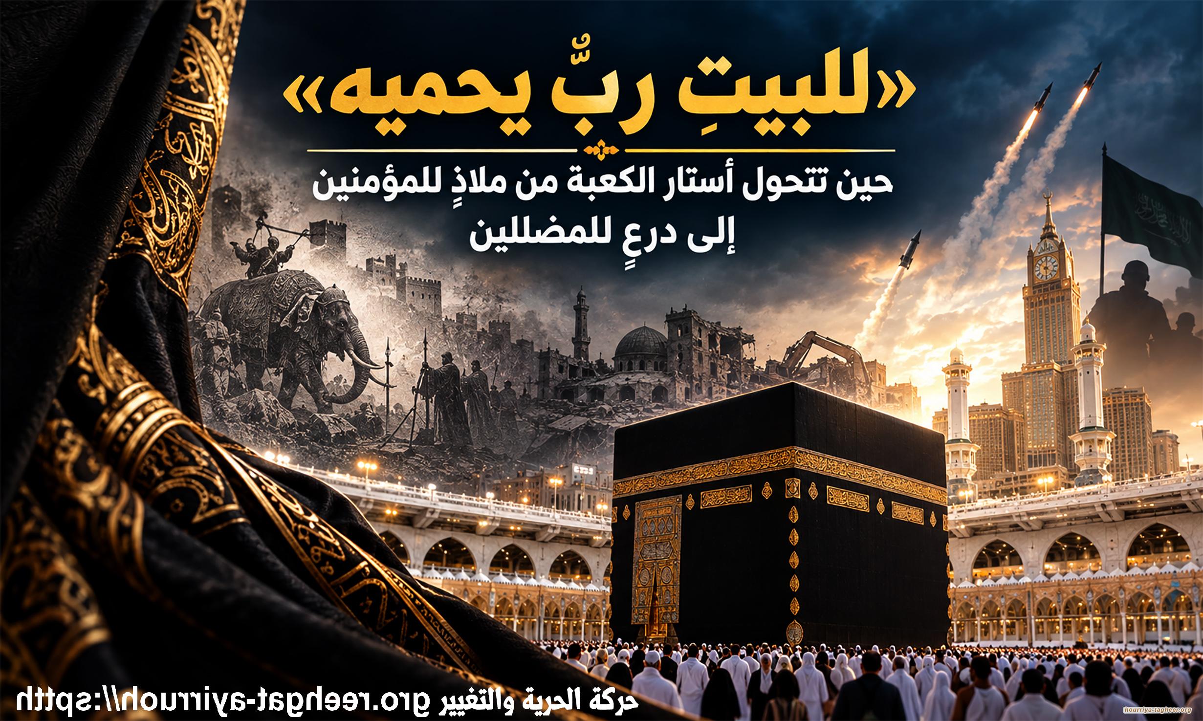 «للبيتِ ربٌّ يحميه» حين تتحول أستار الكعبة من ملاذٍ للمؤمنين إلى درعٍ للمضللين